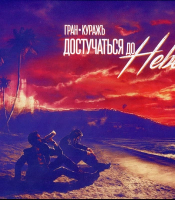 CD Гран-КуражЪ "Достучаться До Небес"