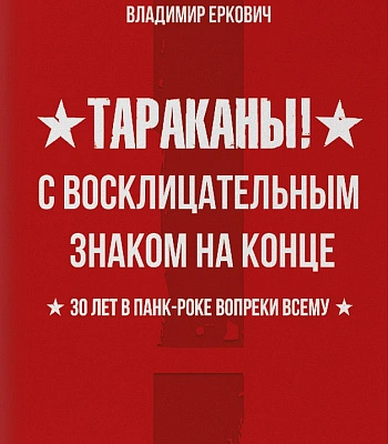 книга "тараканы! с восклицательным знаком на конце. 30 лет в панк-роке вопреки всему" еркович в.