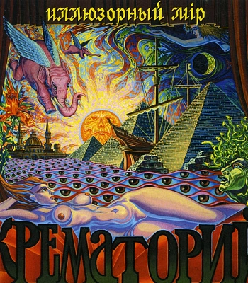 CD Крематорий "Иллюзорный Мір"