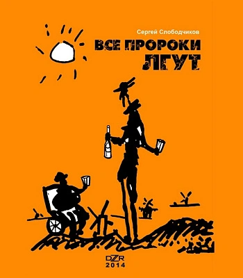 книга "все пророки лгут" слободчиков с.