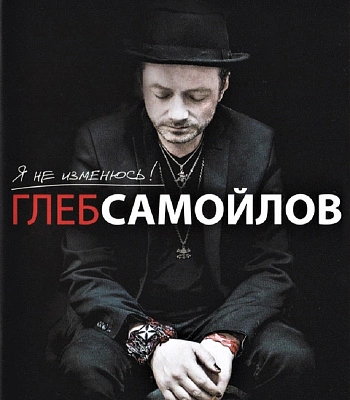 DVD Глеб Самойлов "Я не Изменюсь!"