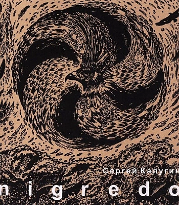CD Сергей Калугин "Nigredo"