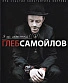 DVD Глеб Самойлов "Я не Изменюсь!"