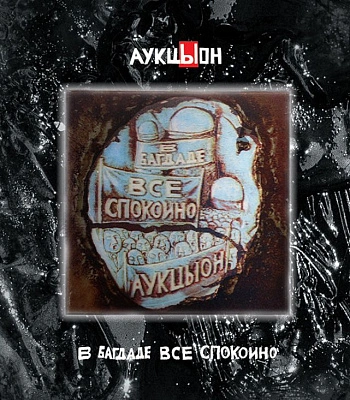 CD/DVD АукцЫон "В Багдаде Все Спокойно"