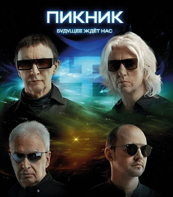 CD Пикник "Будущее Ждет Нас"