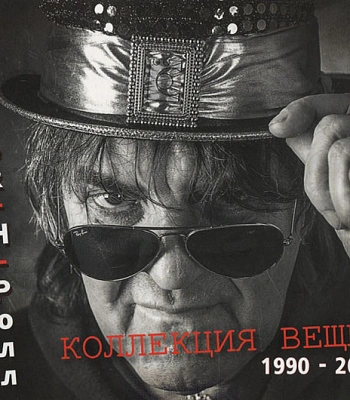 CD Ник Рок-н-Ролл "Коллекция Вещей 1990-2015"