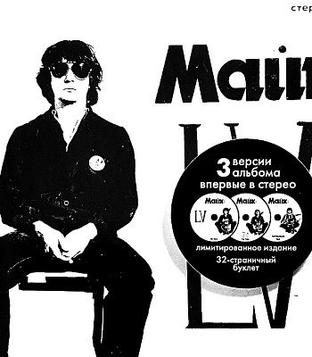 CD Майк Науменко "LV"