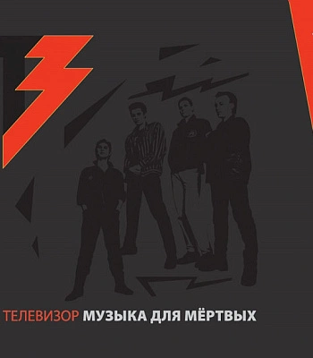 CD/DVD Телевизор "Музыка Для Мертвых"