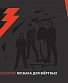 CD/DVD Телевизор "Музыка Для Мертвых"