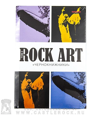 книга "rock-art чернокнижники. том 2" кучеренко в., галин а.