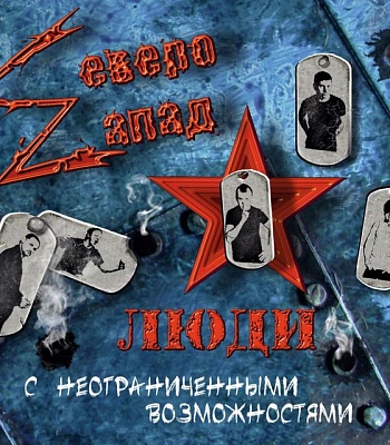 CD Северо-Zапад "Люди с неограниченными возможностями"