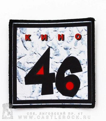нашивка кино "46"