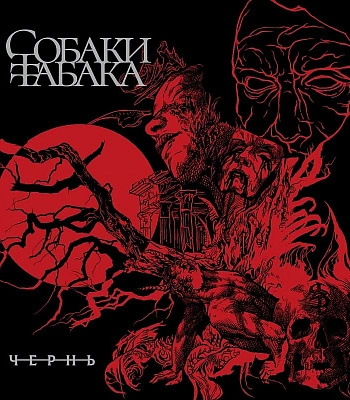 CD Собаки Табака "Чернь"