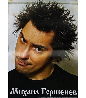 плакат король и шут михаил горшенев