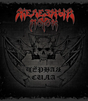 CD Железный Поток "Черная Сила"