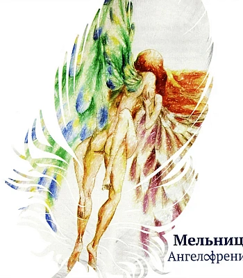CD Мельница "Ангелофрения"