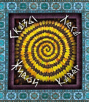 CD Сказы Леса "Живой Кавер"