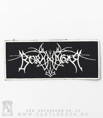 нашивка borknagar (лого белое)