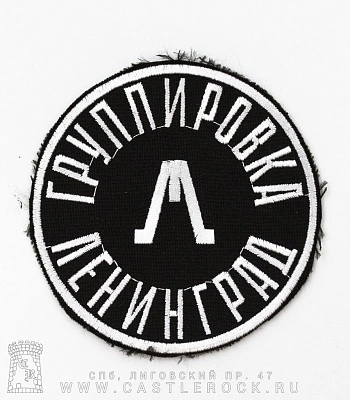 нашивка ленинград "группировка ленинград" (вышивка)