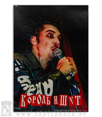 плакат король и шут горшок (с микрофоном)