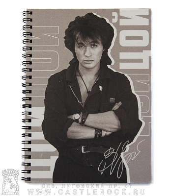 тетрадь на пружине кино в. цой (автограф)