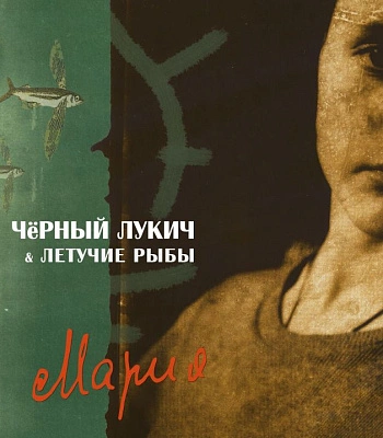 CD Черный Лукич и Летучие Рыбы "Мария" (2CD)