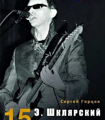 книга "15 интервью с эдмундом шклярским" горцев с.
