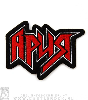 нашивка ария (лого, резная, вышивка)