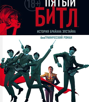 книга "пятый битл. история брайана эпстайна. графический роман"