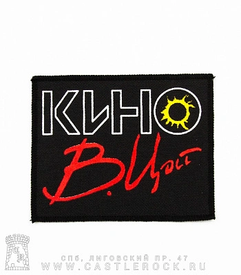 нашивка кино в. цой (надпись, широкая)