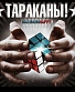 CD Тараканы! "MaximumHappy I"
