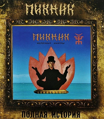 CD Пикник "Железные Мантры"