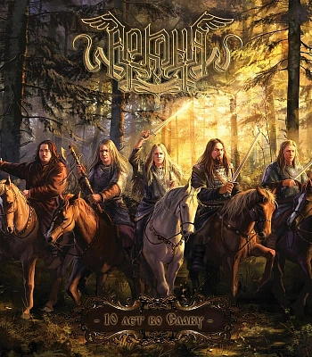 CD Аркона "10 Лет Во Славу"