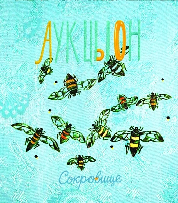 CD Аукцыон "Сокровище"