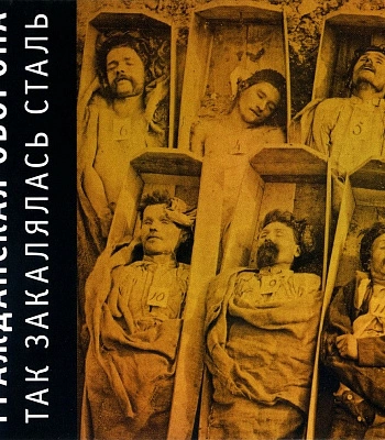 CD Гражданская Оборона "Так Закалялась Сталь"