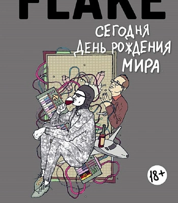 книга "flake. сегодня день рождения мира. воспоминания легендарного клавишника rammstein"
