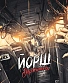 CD Йорш "Держитесь"