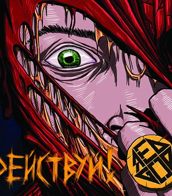 CD Red God "Действуй!"