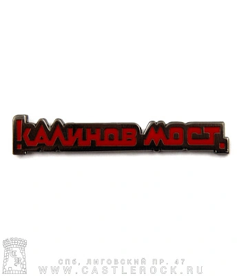 значок цанга калинов мост (лого)