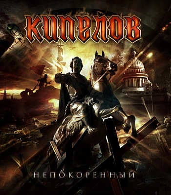 CD Кипелов "Непокоренный"