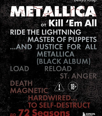 книга "metallica. от kill 'em all до 72 seasons" бенуа клэр