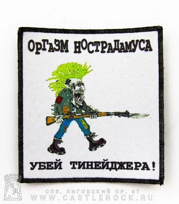 нашивка оргазм нострадамуса "убей тинейджера" (квадратная)