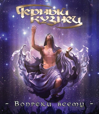 DVD Черный Кузнец "Вопреки Всему"