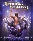 DVD Черный Кузнец "Вопреки Всему"