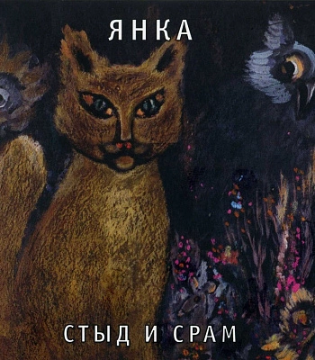 CD Янка "Стыд и Срам"