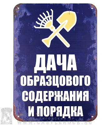 табличка дача образцового содержания и порядка