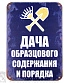 табличка дача образцового содержания и порядка