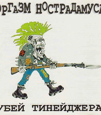 CD Оргазм Нострадамуса "Убей Тинейджера!"