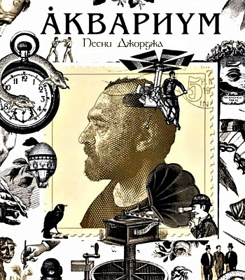 CD Аквариум "Песни Джорджа"
