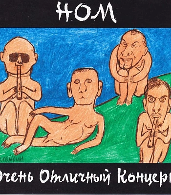 CD НОМ "Очень Отличный Концерт"
